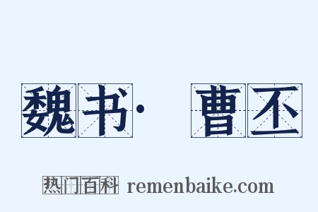 魏书·曹丕是什么意思的图片